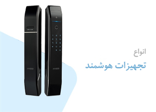 تجهیزات هوشمند